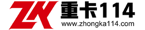 重卡114，專業的重卡企業查詢網站